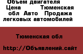  › Объем двигателя ­ 2 › Цена ­ 220 - Тюменская обл. Авто » Продажа легковых автомобилей   . Тюменская обл.